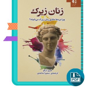دانلود کتاب زنان زیرک سمیرا ساجدی 169 صفحه PDF پی دی اف