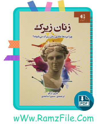 دانلود کتاب زنان زیرک سمیرا ساجدی 169 صفحه PDF پی دی اف