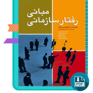دانلود کتاب مبانی رفتار سازمانی فرزاد امیدواران 454 صفحه PDF پی دی اف