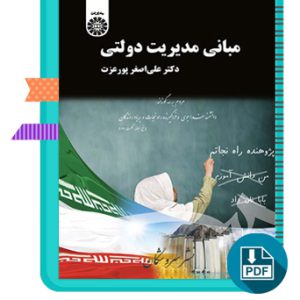 دانلود کتاب مبانی مدیریت دولتی علی اصغر پورعزت 320 صفحه PDF پی دی اف