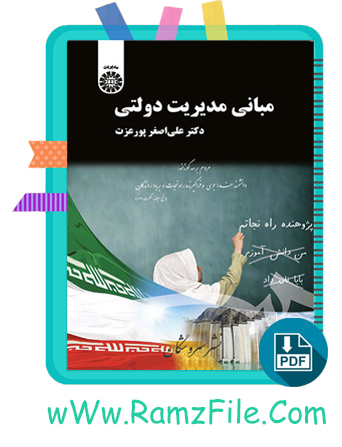 دانلود کتاب مبانی مدیریت دولتی علی اصغر پورعزت 320 صفحه PDF پی دی اف