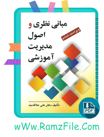 دانلود کتاب مبانی نظری و اصول مدیریت آموزشی علی علاقه بند 230 صفحه PDF پی دی اف