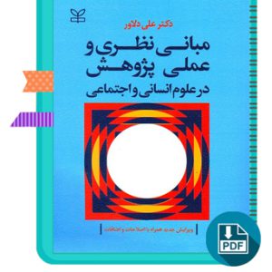 دانلود کتاب مبانی نظری و علمی پژوهش 460 صفحه PDF پی دی اف