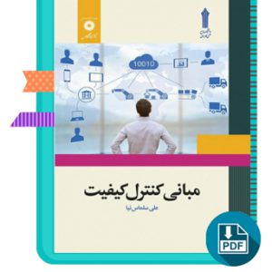 دانلود کتاب مبانی کنترل کیفیت علی سلماس نیا 225 صفحه PDF پی دی اف