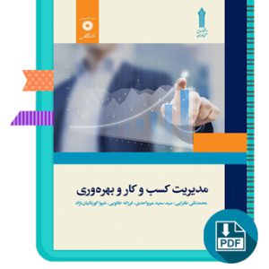 دانلود کتاب مدیریت کسب و کار و بهره وری محمد تقی طغرایی 181 صفحه PDF پی دی اف
