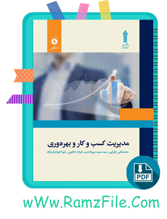 دانلود کتاب مدیریت کسب و کار و بهره وری محمد تقی طغرایی 181 صفحه PDF پی دی اف