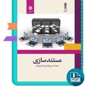 دانلود کتاب مستند سازی محمد حسن زاده 145 صفحه PDF پی دی اف