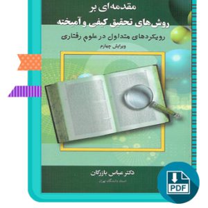 دانلود کتاب مقدمه ای بر روش های تحقیق کیفی و آمیخته 275 صفحه PDF پی دی اف