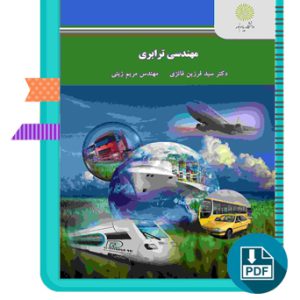 دانلود کتاب مهندسی ترابری فرزین فائزی 171 صفحه PDF پی دی اف
