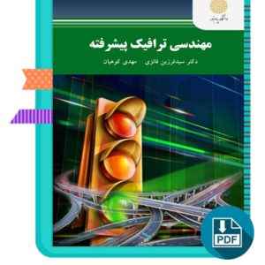 دانلود کتاب مهندسی ترافیک پیشرفته 420 صفحه PDF پی دی اف