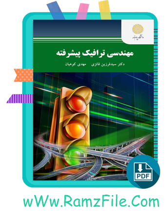 دانلود کتاب مهندسی ترافیک پیشرفته 420 صفحه PDF پی دی اف