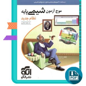 دانلود کتاب موج آزمون شیمی پایه نظام جدید نشر الگو 565 صفحه PDF پی دی اف