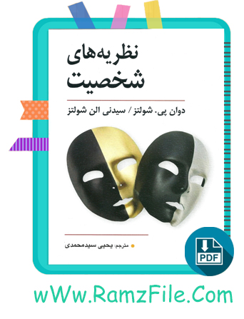 دانلود کتاب نظریه های شخصیت یحیی سید محمدی 298 صفحه PDF پی دی اف + زبان اصلی + خلاصه