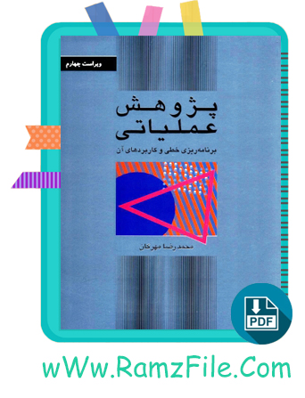 دانلود کتاب پژوهش عملیاتی محمدرضا مهرگان + حل المسائل 530 صفحه PDF پی دی اف