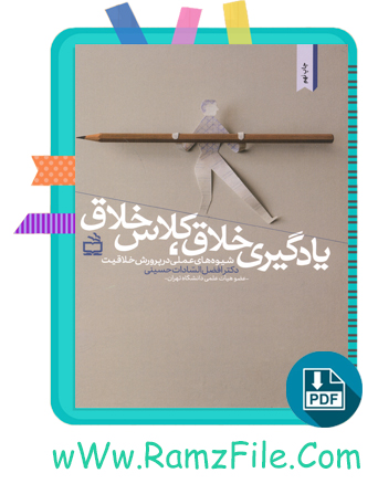 دانلود کتاب یادگیری خلاق، کلاس خلاق حسینی 195 صفحه PDF پی دی اف