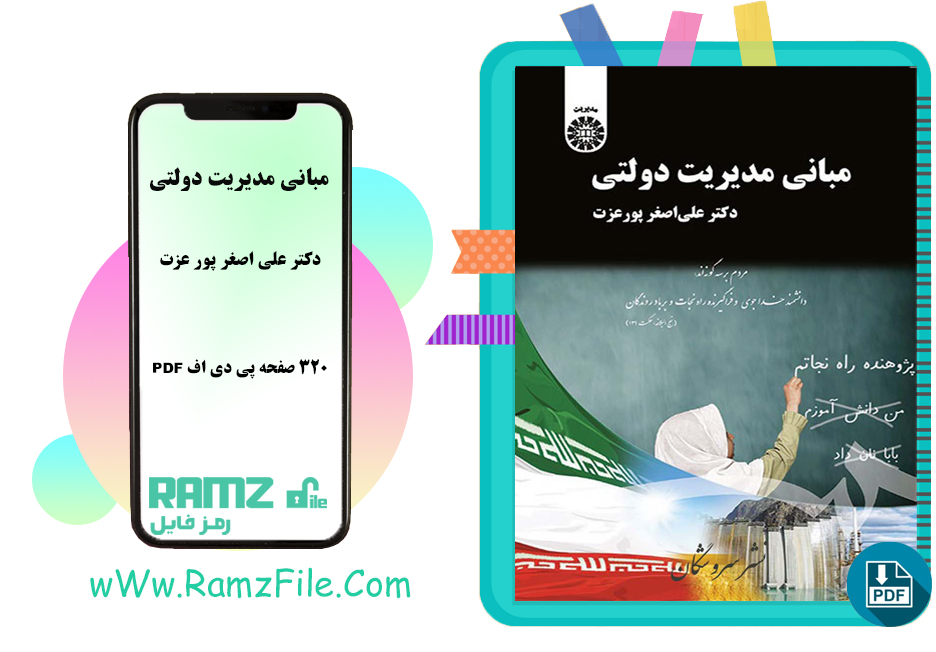 کتاب مبانی مدیریت دولتی علی اصغر پورعزت