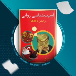 دانلود کتاب آسیب شناسی روانی مهدی گنجی 959 صفحه PDF پی دی اف