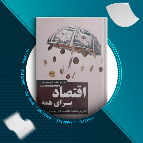 دانلود کتاب اقتصاد برای همه علی سرزعیم 300 صفحه PDF پی دی اف