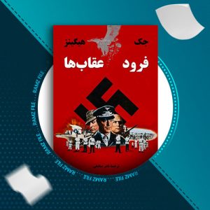 دانلود کتاب فرود عقاب ها از جک هیگینز 643 صفحه PDF پی دی اف
