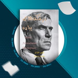 دانلود کتاب درشکه های پیاده از بوریس پاسترناک 137 صفحه PDF پی دی اف