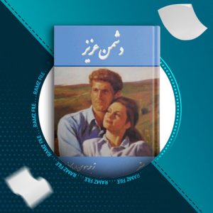 دانلود کتاب دشمن عزیز از جین وبستر 354 صفحه PDF پی دی اف