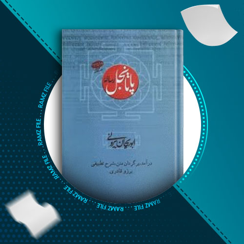 دانلود کتاب رساله پاتانجل از ابوریحان بیرونی 411 صفحه PDF پی دی اف
