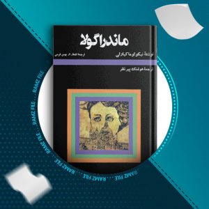 دانلود کتاب ماندراگولا از نیکولو ماکیاولی 74 صفحه PDF پی دی اف