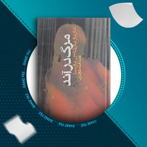 دانلود کتاب مرگ در آند از ماریو بارگاس یوسا 324 صفحه PDF پی دی اف
