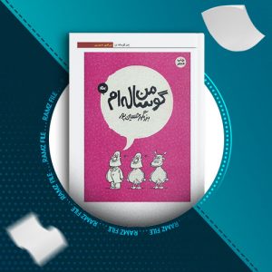 دانلود کتاب من گوساله ام از بزرگمهر حسین پور 68 صفحه PDF پی دی اف