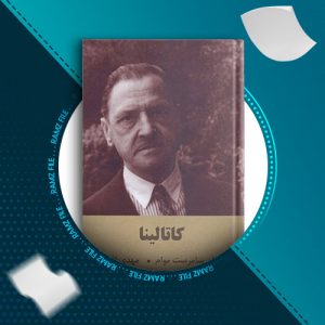 دانلود کتاب کاتالینا از ویلیام سامرست موام 334 صفحه PDF پی دی اف