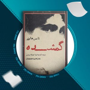 دانلود کتاب گمشده از تامس هاوزر 177 صفحه PDF پی دی اف