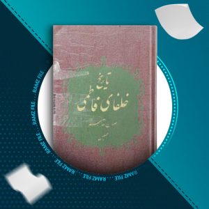 دانلود کتاب تاریخ خلفای فاطمی از عبدالرحمن سیف آزاد 304 صفحه PDF پی دی اف