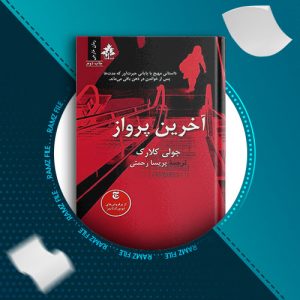 دانلود کتاب آخرین پرواز از جولی کلارک 371 صفحه PDF پی دی اف