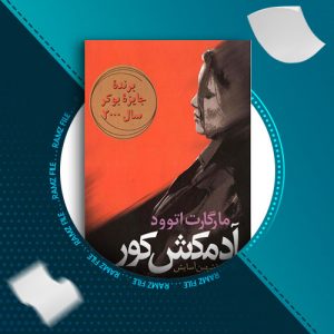 دانلود کتاب آدمکش کور از مارگارت اتوود 636 صفحه PDF پی دی اف