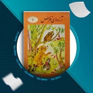 دانلود کتاب آرزوهای خرس از محمدرضا سلیمانی 36 صفحه PDF پی دی اف