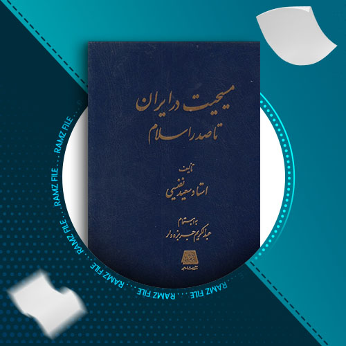 دانلود کتاب مسیحیت در ایران تا صدر اسلام از استاد سعید نفیسی 288 صفحه PDF پی دی اف