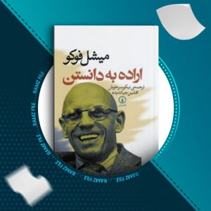 دانلود کتاب اراده به دانستن از میشل فوکو 178 صفحه PDF پی دی اف