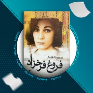 دانلود کتاب مجموعه اشعار فروغ فرخزاد از فروغ فرخزاد 351 صفحه PDF پی دی اف