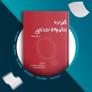 دانلود کتاب قدرت انضباط شخصی از دنیل والتر 109 صفحه PDF پی دی اف