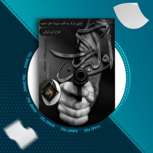 دانلود کتاب اولین مرگ از مبینا حاج سعید 933 صفحه PDF پی دی اف