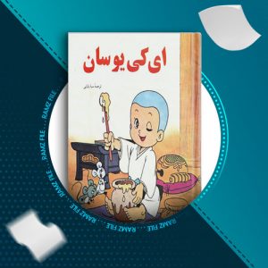 دانلود کتاب آی کیو سان از فرید بهنوا 26 صفحه PDF پی دی اف
