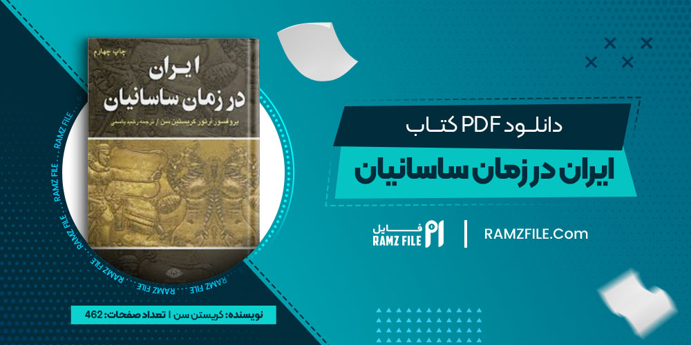 دانلود کتاب ایران در زمان ساسانیان 
