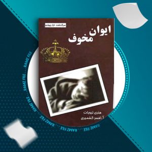 دانلود کتاب ایوان مخوف از هنری ترویات 333 صفحه PDF پی دی اف