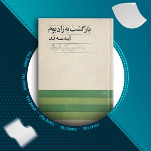 دانلود کتاب بازگشت به زادبوم از امه سه زر 111 صفحه PDF پی دی اف