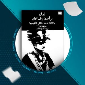 دانلود کتاب ایران برآمدن رضاخان از سیروس غنی 525 صفحه PDF پی دی اف