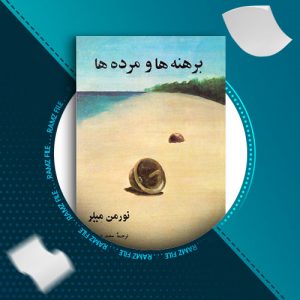 دانلود کتاب برهنه ها و مرده ها از نورمن میلر 850 صفحه PDF پی دی اف