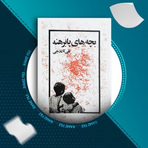 دانلود کتاب بچه های پا برهنه از تقی کاغذچی 45 صفحه PDF پی دی اف