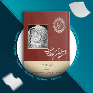 دانلود کتاب تاریخ تمدن ویل دورانت از ویلیام دورانت 1540 صفحه PDF پی دی اف