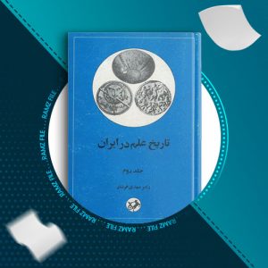 دانلود کتاب تاریخ علم در ایران جلد دوم از دکتر مهدی فرشاد 509 صفحه PDF پی دی اف