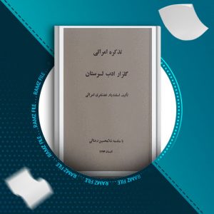 دانلود کتاب تذکره امرائی گلزار ادب لرستان از اسفندیار غضنفری امرائی 115 صفحه PDF پی دی اف